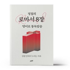 정철의 로마서 8장 영어로 통독암송