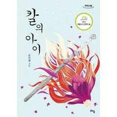  칼의 아이 (큰글자도서), 라임, 9791189208677, 은이결 저 