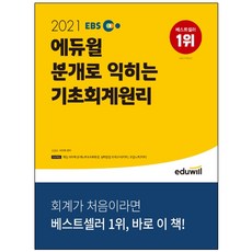 형광펜 선물 / 분철 에듀윌 EBS 에듀윌 분개로 익히는 기초회계원리(2021) 무료제공: 핵심 500제 분개노트&무료특강 실력점검, 스프링제본 - 선택안함