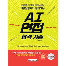 AI면접 합격 기술