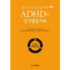 청소년 및 성인을 위한 ADHD의 인지행동치료, 시그마프레스, Susan YoungJessica Bramham