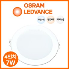 오스람 led 4인치 다운라이트 led매입등 led매립등 7W, 오스람 LED 다운 7W 주백색, 1개