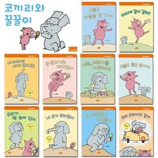 [전집] 코끼리와 꿀꿀이 10권세트 모 웰렘스작가 한글판 elephant and piggie[+CU5000] : 세이펜호환, 봄이아트북스(전집)