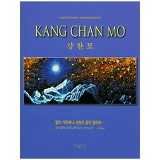 강찬모(Kang Chan Mo):빛이 가득하니 사랑이 끝이 없어라, 서문당, 강찬모