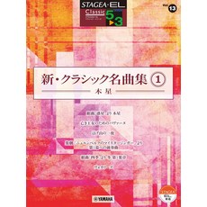 Vol.13 1 STAGEA・EL 클래식 5～3급 신・클래식 명곡집 ～목성～ (STAGEA・EL