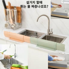 엘르시안느 싱크대 물막이 설거지 길이조절 물튀김방지 물받이 가림막 탈부착, 핑크, 1개