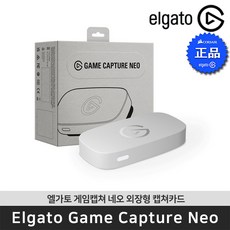 엘가토 Game Capture Neo 게임 캡쳐 네오 1080p 스트리밍 캡쳐보드 / 공식대리점