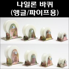 나일론캐스타/앵글바퀴/파이프용바퀴/앵글캐스타