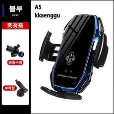 깽구 무선 유선 충전 차량용 핸드폰 거치대 세트 A5, BLUE