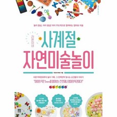 웅진북센 사계절 자연미술놀이 라온이네 -17 바른교육시리즈, One color | One Size, 9791190179966