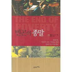 빈곤의종말