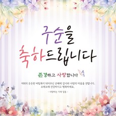 맑은누리디자인 구순현수막 314 (수정불가)