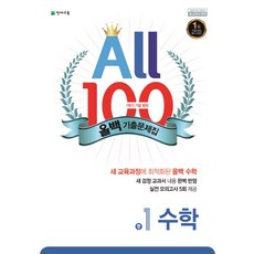 올백(All 100) 기출문제집 수학 중 1-1 기말범위(2024), 천재교육