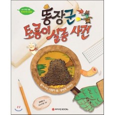 똥장군 토룡이 실종사건, 와이즈만북스(와이즈만 BOOKs), 와이즈만 환경과학 그림책