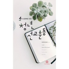 4차 산업혁명 시대의 청년선교운동
