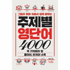 웅진북센 주제별 영단어 4000 그림과 회화 속에서 쉽게 배우는, One color | One Size@1