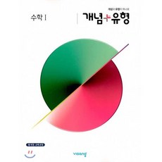 개념+유형 고등 수학 1 (2024년용) : 15개정 교육과정, 비상교육, 수학영역