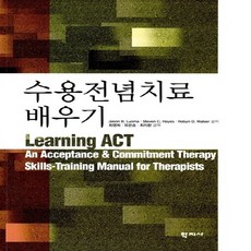 수용전념치료배우기