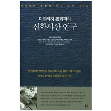 디트리히 본회퍼의 신학사상 연구:땅에 대한 성실성을 통해서 타자를 위한, 동연, 한국본회퍼학회