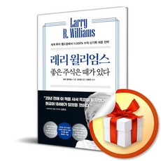 페이지2 래리 윌리엄스 좋은 주식은 때가 있다 (마스크제공)