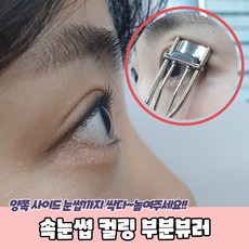 부분뷰러비교