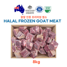 (모듬지육 kg당 17000원) 스킨온(껍데기있는) 호주산 할랄 염소고기 Halal goat meat 탕 수육 전골 2kg, 4개