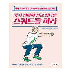 유니오니아시아 죽기 전까지 걷고 싶다면 스쿼트를 하라