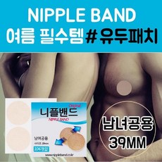 유두가리개밴드 남녀공용실리콘 누드슈영복브라 니플패드 가슴패치 남자 여자 젓꼭지
