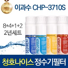 청호나이스 CHP-3710S 고품질 정수기 필터 호환 2년관리세트, 선택02_인터록형 2년세트(8+4+1+2=15개)
