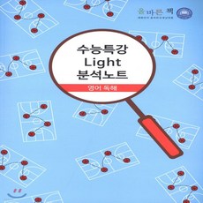 올바른책수능특강light분석노트영어독해