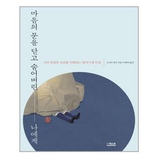 마음의문을닫고숨어버린나에게