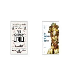 30개 도시로 읽는 세계사 + 조선 막사발에서 신라 금관까지 [세트상품]