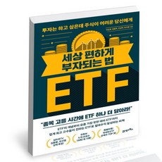 [북앤피플] 세상 편하게 부자되는 법 ETF, 상세 설명 참조