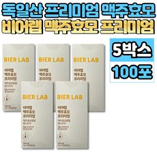 독일 산 프리미엄 비어랩 맥주 효모 환...