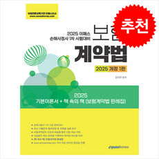 (이패스코리아/김석주) 2025 이패스 보험계약법, 2권 스프링철 - 분철시 주의, 이패스코리아