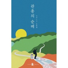 관종의 순례:우원재 장편소설