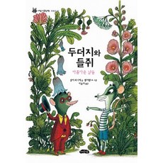 두더지가족찾기