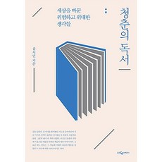 청춘의 독서 Gift Edition (청춘의 노트 다이어리북 포함), 웅진지식하우스, 유시민 - 청춘작호완