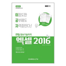 ITQ 엑셀 2016 (2023년) 무선제본 이공자 아이티큐 아카데미소프트, 단품