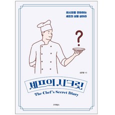셰프의시크릿