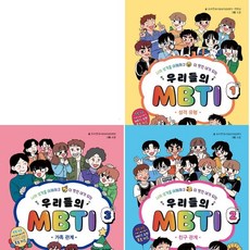 우리들의 MBTI 1~3권 세트 (전3권) - 성격.친구.가족, 단품없음