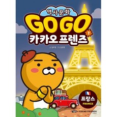 Go Go 카카오프렌즈 1 프랑스 : 세계 역사 문화 체험 학습만화, 아울북