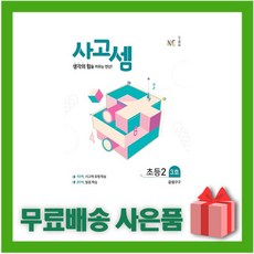 사고셈초등2학년