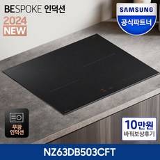 +보상판매 N페이 10만+ 삼성전자 비스포크 NZ63DB503CFT 초고화력 3구 인덕션 빌트인 전기레인지 안전기능탑재 저소음 강력상판