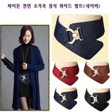 와이드 여성 천연소가죽 허리 원피스 파이톤 장식 벨트 네이비 !Izus
