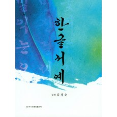 한글서예, 이화문화출판사, 김경순