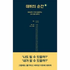 데뷔의순간