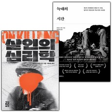 (선물) 살인의 심리학+늑대의 시간 세트