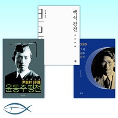 윤동주평전