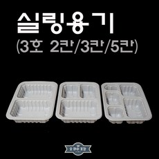 실링용기 HG308 309 310 3호 2칸/3칸/5칸 반찬포장 배달 반찬용기 1914, 실리용기 HG310 (3호 5칸) 100개, 1개, 1개입
